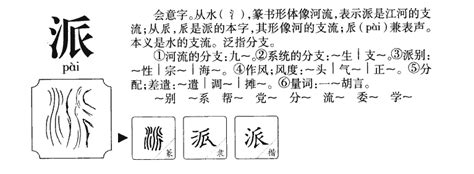 派的造詞|派造詞，派字的造詞